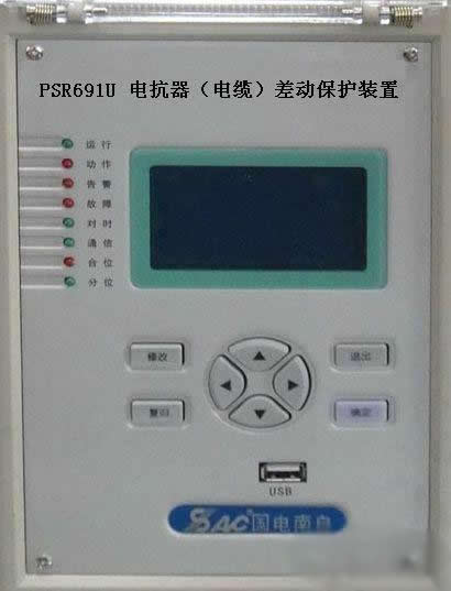psr691u電抗器(電纜)差動(dòng)保護(hù)裝置，國(guó)電南自psr69